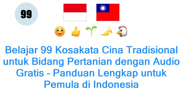 Belajar 99 Kosakata Cina Tradisional untuk Bidang Pertanian dengan Audio Gratis – Panduan Lengkap untuk Pemula di Indonesia